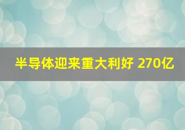 半导体迎来重大利好 270亿